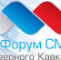 На IV Форуме СМИ Северного Кавказа подвели итоги конкурса «Медиа-Кавказ» - РИА Кабардино-Балкария