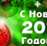 С новым годом.jpg - Кабардино-Балкарский ГАУ