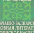 Карачаево-балкарская духовная литература - Кабардино-Балкарская правда
