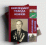Николай Теуников – комендант Юхнова - РИА Кабардино-Балкария