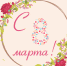 8марта - МФЦ