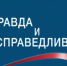 Журналисты из КБР стали лауреатами конкурса «Правда и справедливость» - РИА Кабардино-Балкария