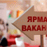 Более 3 тысяч жителей Ставрополья нашли работу на ярмарке вакансий - Sk-News.Ru