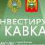 Бизнес-сессию «Инвестируй в Кавказ» примет Кабардино-Балкарская Республика - Кабардино-Балкарская правда