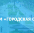 Форум «Городская среда» - Единая Россия