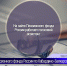 На сайте Пенсионного фонда России работает голосовой ассистент - Пенсионный фонд