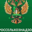 Rosselhoznadzor 1 - Россельхознадзор