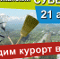 Акция «Возродим курорт вместе!» пройдет в Нальчике 21 апреля - KbrInfo.Ru