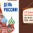 С Днем России! - МФЦ
