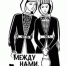 Между нами, девочками. № 32-8 августа 2018 г. - Газета Горянка