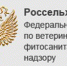 gosnadp02 - Россельхознадзор