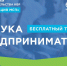 «Азбука предпринимателя» – реализуй свою идею - МФЦ