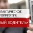 На дорогах Кабардино-Балкарии состоится очередное рейдовое мероприятие по профилактике ДТП с участием нетрезвых водителей - KbrInfo.Ru