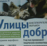 Благотворительный Марафон «Улицы Добра» - Управление по взаимодействию с институтами гражданского общества