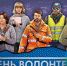 Фильм «#ЯВолонтер. Истории неравнодушных» покажут на 2000 площадках в России, в том числе и в СКФО - Sk-News.Ru