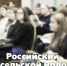Стартовал первый в России инкубатор для сельских лидеров - Sk-News.Ru