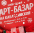 Арт-базар на Кабардинской - Кабардино-Балкарская правда