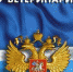 zakon ov vetiranii - Россельхознадзор