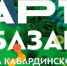 Майские праздники на Кабардинской - Кабардино-Балкарская правда