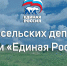 В «Единой России» настаивают на увеличении федерального финансирования госпрограммы развития сельских территорий - Единая Россия