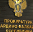 Прокуратура КБР рассмотрела исполнение законодательства по обеспечению безопасности дорожного движения - РИА Кабардино-Балкария