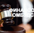 В России начинает работать финансовый омбудсмен - РИА Кабардино-Балкария
