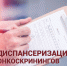Диспансеризация: онкоскринингов станет больше - Министерство здравоохранения