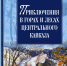 В Нальчике вышла книга воспоминаний Михаила Залиханова - РИА Кабардино-Балкария