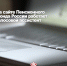 На сайте Пенсионного фонда России работает голосовой ассистент - Пенсионный фонд