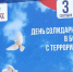 Митинг, посвященный Дню солидарности в борьбе с терроризмом - Управление по взаимодействию с институтами гражданского общества
