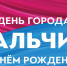 Поздравления Таймураза Ахохова с 98-й годовщиной государственности КБР и 295-летием города Нальчика - Городской округ Нальчик