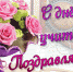 Дорогие коллеги! 
Примите искренние поздравления с профессиональным праздником – 
Днем учителя! - Департамент образования г.о. Нальчик