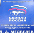 В Региональной Общественной приемной Председателя Партии «Единая Россия» Д.А. Медведева пройдет прием по обращениям граждан - Единая Россия