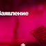 Заявление - Пенсионный фонд