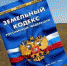 zemkodeks - Россельхознадзор