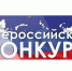 Всероссийский конкурс «Открытый мир» - РИА Кабардино-Балкария