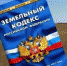 zemelni kodeks - Россельхознадзор