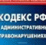 kodeks ob administratib - Россельхознадзор
