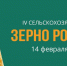 Организационный комитет сельскохозяйственного форума «Зерно России-2020» приглашает желающих к участию - Городской округ Нальчик