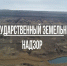 госземнадзор - Россельхознадзор