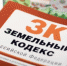 зкмельный кодекс - Россельхознадзор