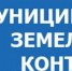 земконтрль - Россельхознадзор