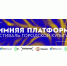Зимняя платформа: фестиваль городской среды в новом формате - Городской округ Нальчик