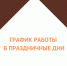 График работы в праздничные дни - МФЦ