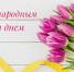 Поздравления Таймураза Ахохова с Международным женским днем - Городской округ Нальчик