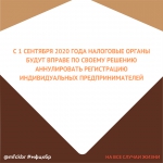 С 1 сентября 2020 года налоговые органы будут вправе по своему решению аннулировать регистрацию индивидуальных предпринимателей