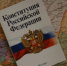 Поправки в Конституцию о защите суверенитета россияне считают одними из главных - РИА Кабардино-Балкария