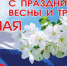 Поздравление с Праздником Весны и Труда - Городской округ Нальчик
