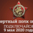 Как 9 мая пройдет шествие «Бессмертный полк – онлайн» - Sk-News.Ru