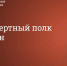 Глава регштаба движения на Ставрополье: «Бессмертный полк онлайн» – уникальный проект, объединивший миллионы - Sk-News.Ru